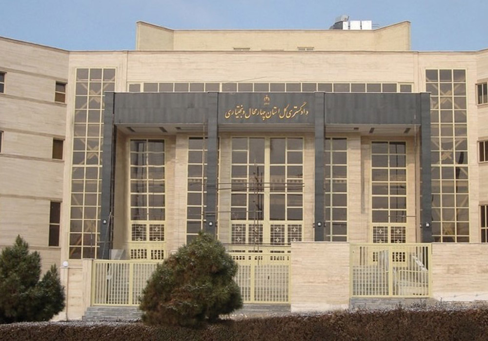 General-Court-of-Chaharmahal-and-Bakhtiari-Province-