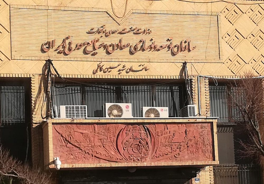 Iran-Mines-and-Mineral-Industries-Development-and-Renovation-Organization-