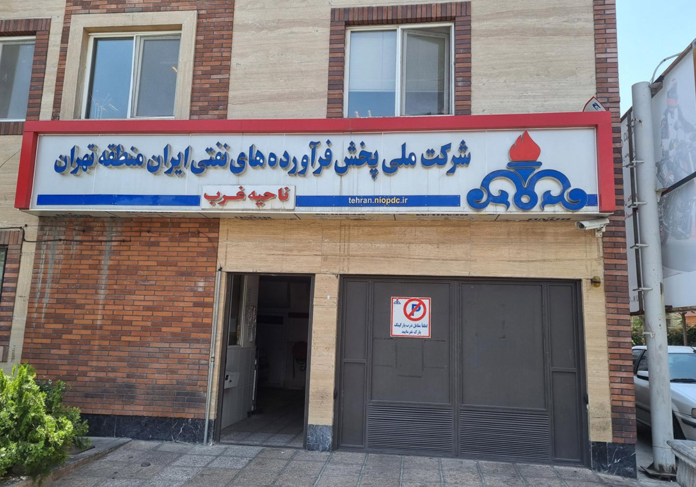 National-Petroleum-Products-Distribution-Company,-Tehran-Region-jpg