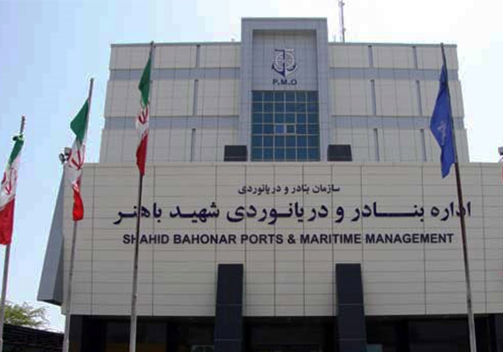 Shahid-Bahonar-Ports-and-Maritime-Administration-